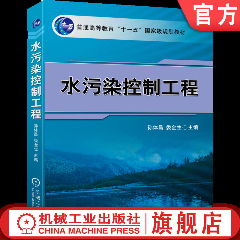 官网正版 水污染控制工程 孙体昌 娄金生 9787111270720 机械工业出版社 教材