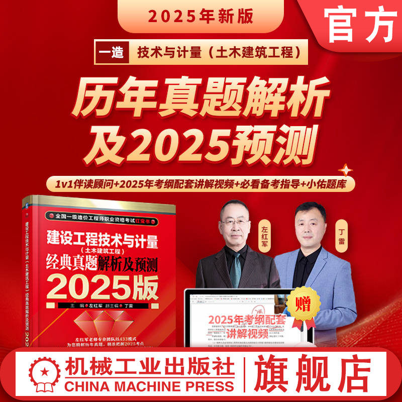 官网正版 建设工程技术与计量（土木建筑工程）经典真题解析及预测 2025版 左红军 一级造价工程师 职业资格考试 考试大纲 标准