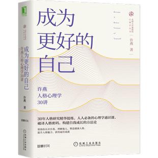官网正版 成为更好的自己 许燕人格心理学30讲 哲学 思考 指引价值 弗洛伊德 人生舞台 爱的艺术 健康 暗黑人格 人格典型性