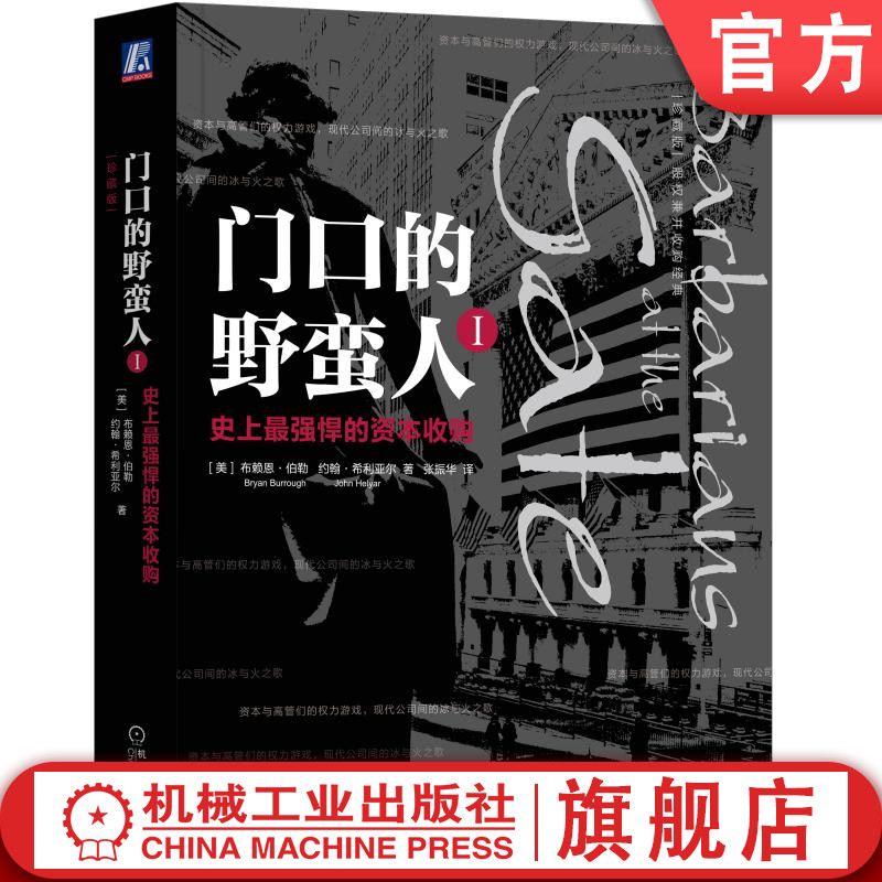 官网正版 门口的野蛮人1 史上Z强悍的资本收购 布莱恩 伯勒 约翰 希利亚尔 股权兼并收购经典 机械工业出版社旗舰店