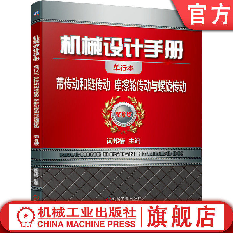 官网正版 机械设计手册 单行本 带传动和链传动 摩擦轮传动与螺旋传动 闻邦椿 规格 结构 力学性能 梯形齿同步 半交叉 角度传动图片
