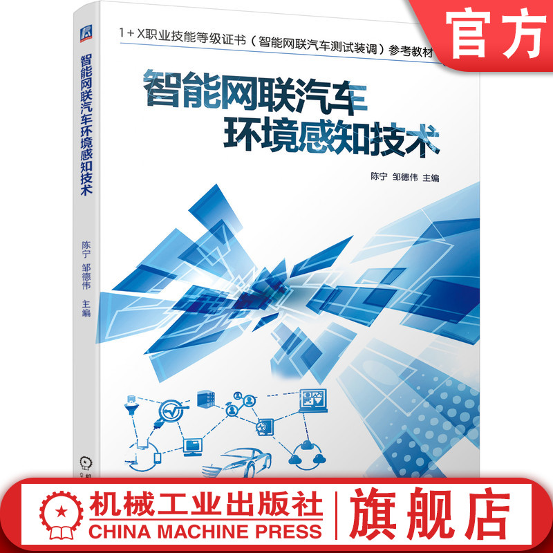 官网正版 智能网联汽车环境感知技术 陈宁 邹德伟 职业技能等级证书 高职高专教材 9787111693482 机械工业出版社旗舰店