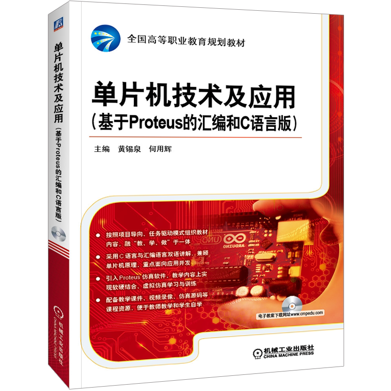 官网正版 单片机技术及应用 基于Proteus的汇编和C语言版 黄锡泉 何用辉 高等职业教育规划教材 9787111446767 机械工业出版社