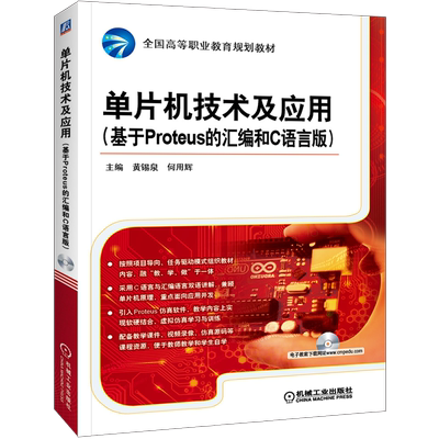 官网正版 单片机技术及应用 基于Proteus的汇编和C语言版 黄锡泉 何用辉 高等职业教育规划教材 9787111446767 机械工业出版社