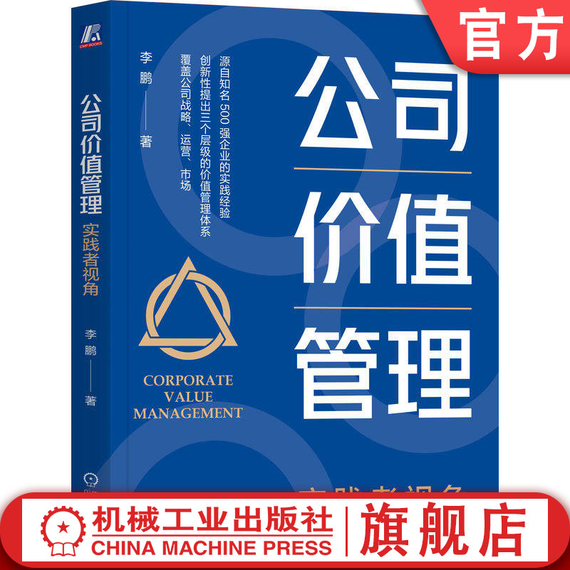 官网正版 公司价值管理 实践者视角 李鹏 价值管理 500强企业 战略 运营 市场 公司治理业财融合 商业建模 全面预算 组织绩效 管理
