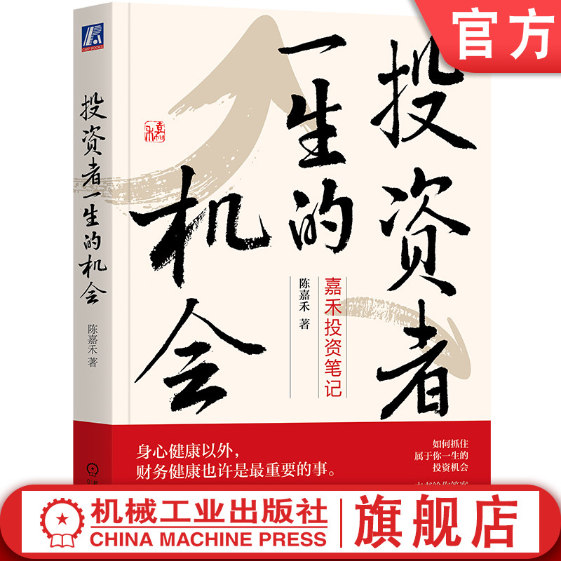 官网正版 投资者一生的机会 嘉禾投资笔记 陈嘉禾 价值投资 市场波动 宏观大局 企业研究 行业分析 其他资产 基金投资 理性思考