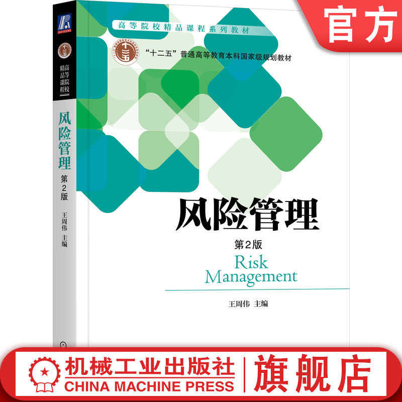 官网正版 风险管理 第2版 王周伟 高等院校精品课程系列 教材 9787111557692 机械工业出版社