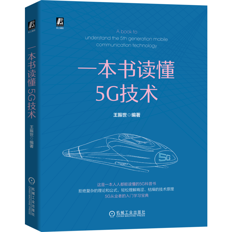 官网正版  一本书读懂5G技术 王振世 光速 香农公式 新基建 物联网 NR 边缘计算 无人机 6G 承载 双色印刷 科普书