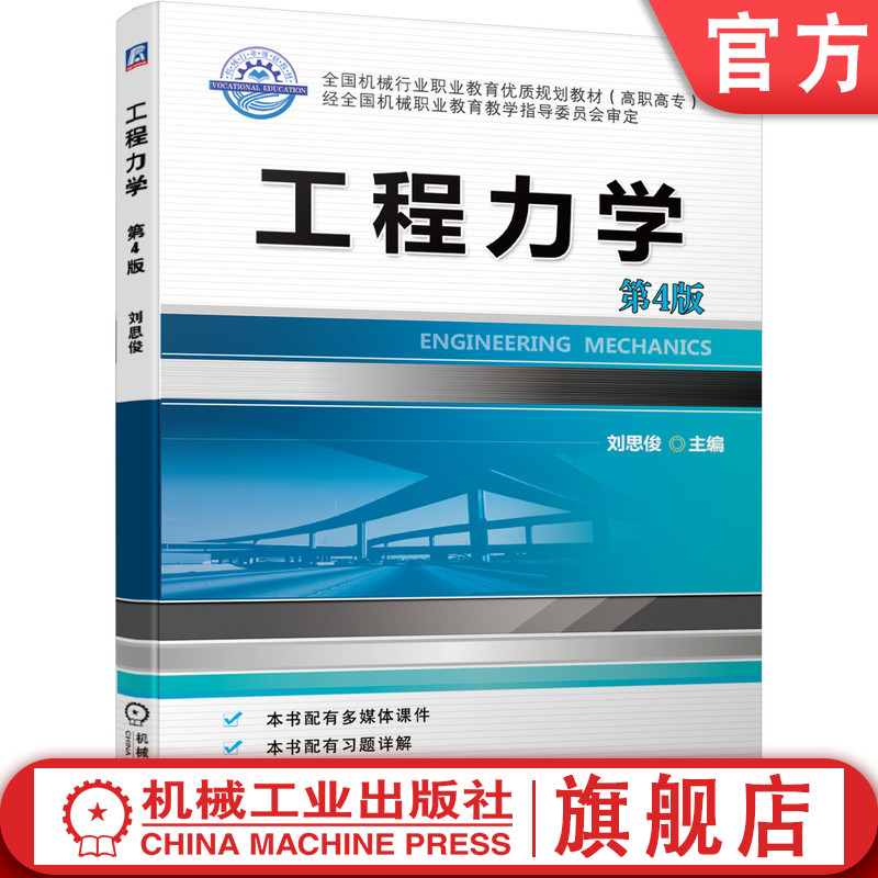 官网正版工程力学第4版刘思俊**机械行业职业教育优质规划教材高职高专 9787111638421机械工业出版社旗舰店