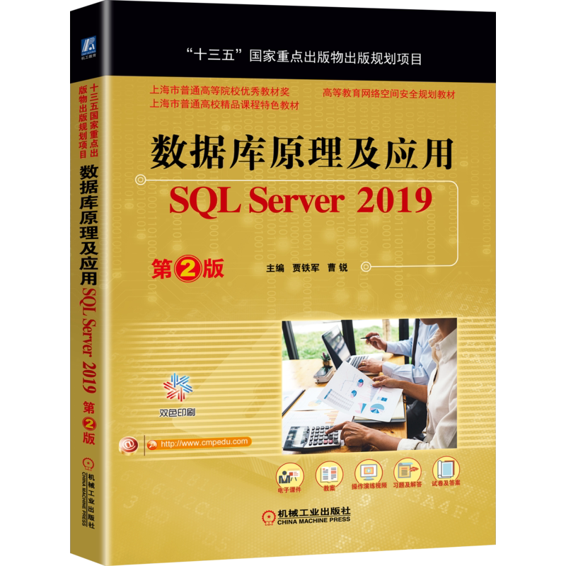 官网正版 数据库原理及应用 SQL Server 2019 第2版 贾铁军 曹锐 上海市普通高等院校精品课程特色教材 机械工业出版社旗舰店