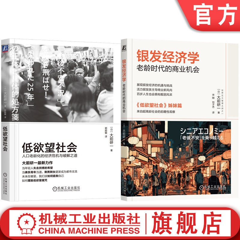 官网套装 大前研一套装（低欲望社会+银发经济学） 低欲望社会 失去的三十年 百岁人生 龄化 单身 银发经济 养老 社保 单身经济