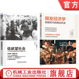 龄化 大前研一套装 三十年 官网套装 单身 社保 银发经济学 养老 低欲望社会 单身经济 失去 银发经济 百岁人生