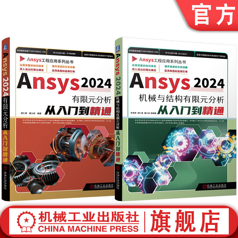 官网套装 Ansys2024有限元分析 机械与结构 入门到精通 套装共2册 机械工业出版社