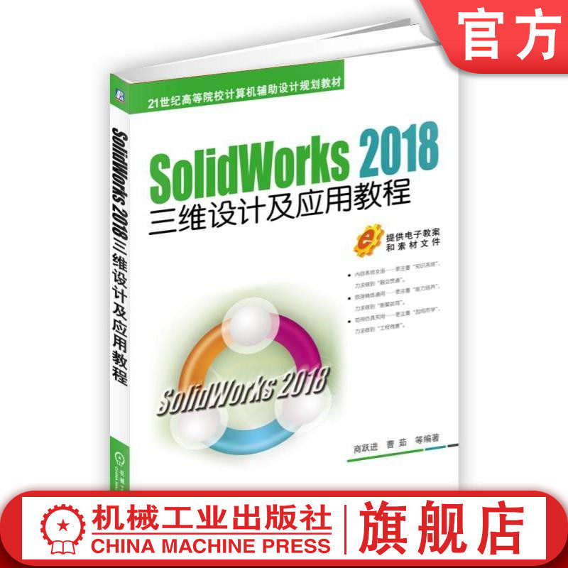 官网正版 SolidWorks 2018三维设计及应用教程 商跃进 曹茹 21世纪高等院校计算机规划教材 9787111594222 机械工业出版社