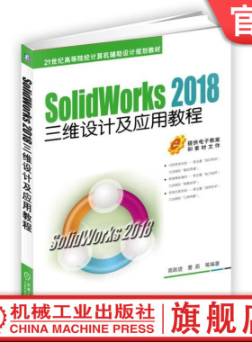 官网正版 SolidWorks 2018三维设计及应用教程 商跃进 曹茹 21世纪高等院校计算机规划教材 9787111594222 机械工业出版社