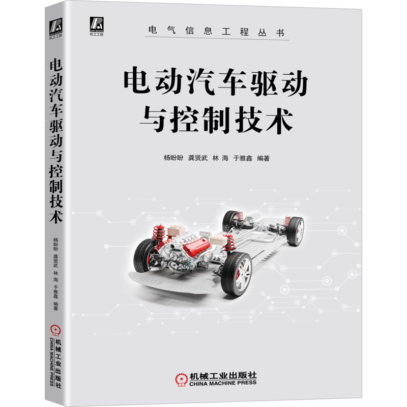 官网正版 电动汽车驱动与控制技术 杨盼盼 龚贤武 林海 于雅鑫 电力电子 能量系统 辅助系统 行驶工况 直流电机 动力电池