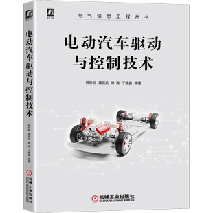 官网正版 电动汽车驱动与控制技术 杨盼盼 龚贤武 林海 于雅鑫 电力电子 能量系统 辅助系统 行驶工况 直流电机 动力电池