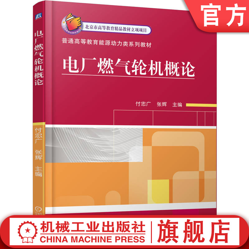 官网正版 电厂燃气轮机概论 付忠广 教材 9787111437628 机械工业出版社