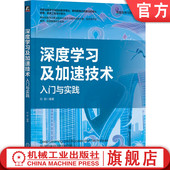 图灵机 深度学习及加速技术 硬件 官网正版 神经网络 反向传播 白创 学习策略 入门与实践 训练机制 算法设计 基本结构 人工智能