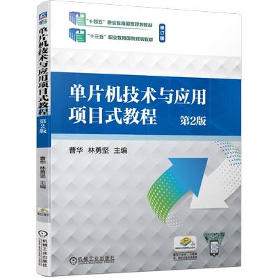 官网正版 单片机技术与应用项目式教程 第2版 曹华 林勇坚 9787111750260 机械工业出版社 教材