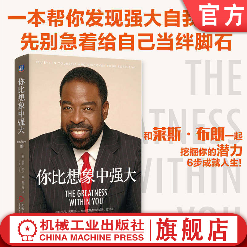 官网正版 你比想象中强大 莱斯·布朗 励志 自信 潜力 6步深挖自己的潜力 让你找到强大的自己 不要被我不敢我不行我不会困住脚步