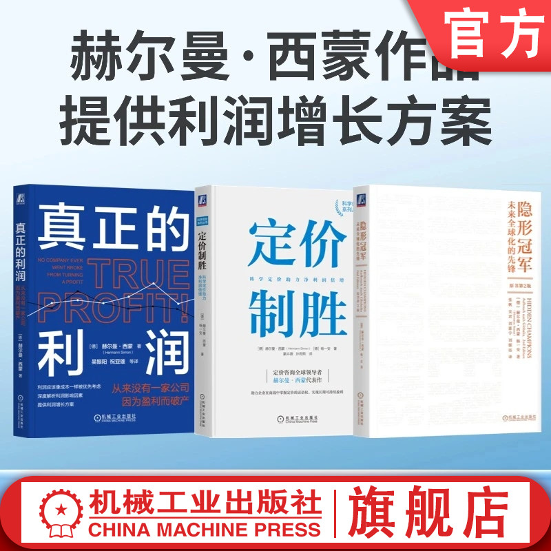 预售套装 赫尔曼西蒙系列套装(全3册) 定价制胜+隐形冠军(原书第2版)+真正的利润 制造业 中小企业 机械工业出版社