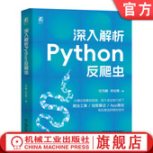 苟如意 互联网络 机械工业出版 深入解析Python反爬虫 社 9787111764076 任杰麟 Python 官网现货 程序设计
