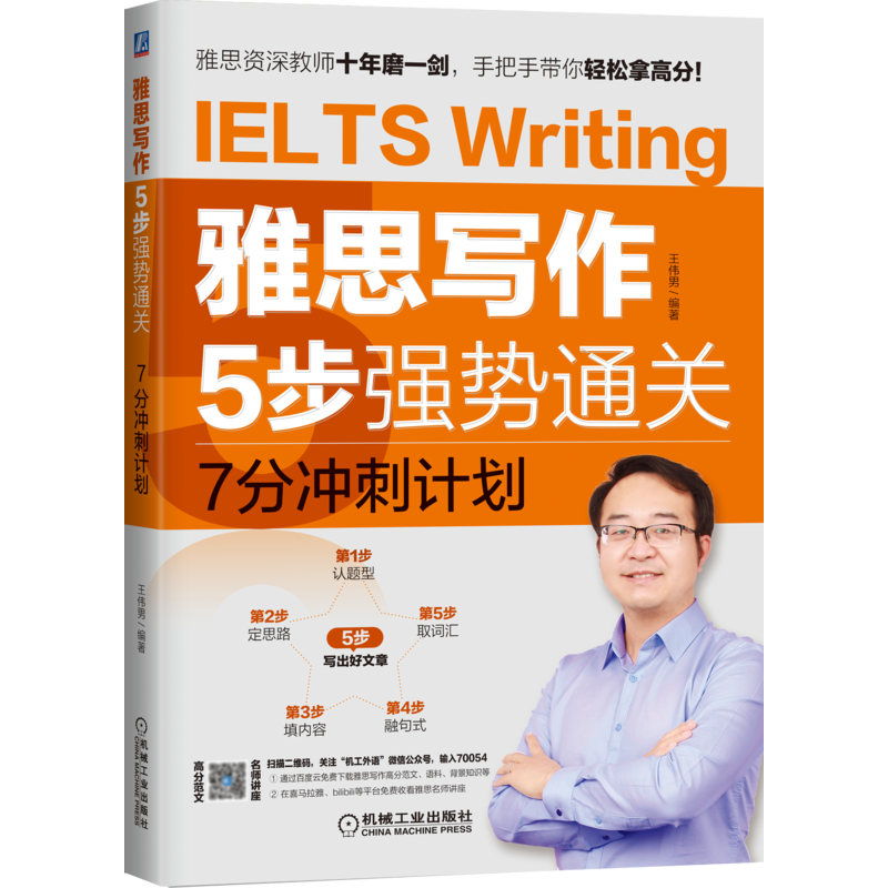 官网正版 雅思写作5步强势通关7分冲刺计划 王伟男 高分大作文 题型 段落 句式 词汇 套路 难点 构思全文内容 结构 专项训练