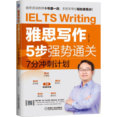 官网正版 雅思写作5步强势通关7分冲刺计划 王伟男 高分大作文 题型 段落 句式 词汇 套路 难点 构思全文内容 结构 专项训练