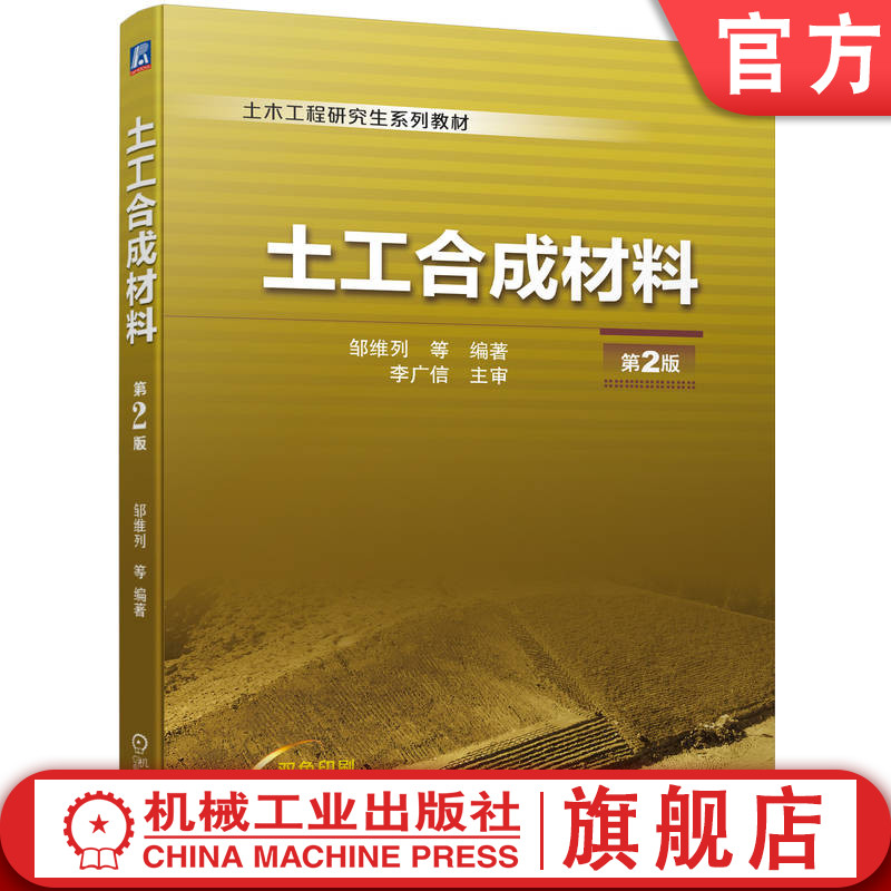 官网正版 土工合成材料 第2版 邹维列 土木工程研究生系列教材 9787111711094 机械工业出版社旗舰店