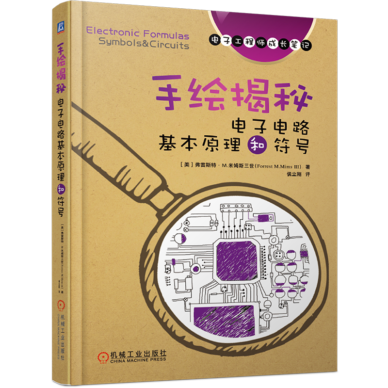 官网正版 手绘揭秘电子电路基本原理和符号 弗雷斯特 米姆斯三世 电阻电容 电感蜂鸣器 LED 集成电路 振荡器 寄存器 逻辑电路