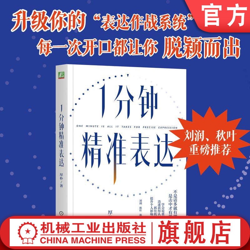 官网正版 1分钟精准表达 王建华 说重点 说服力 影响力 获得认可 抓住机会 个人介绍 即兴发言 工作汇报 沟通 协调 直击人心 清晰