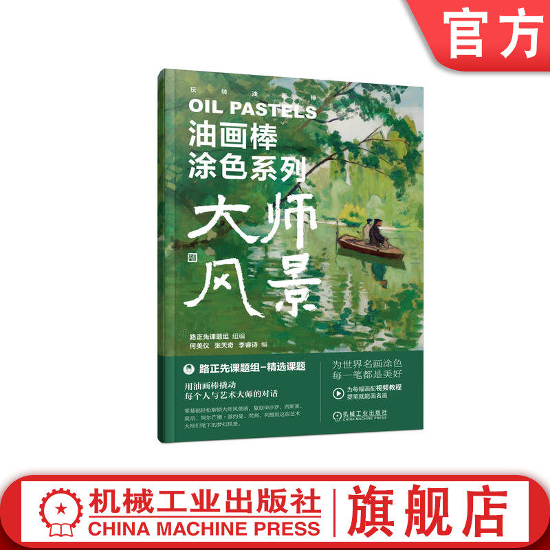 官网正版 油画棒涂色系列 大师风景 路正先课题组 编 何美仪 张天奇 李睿诗 油画棒 涂色书 艺术性 实用性 解压 绘画技巧 色彩搭配