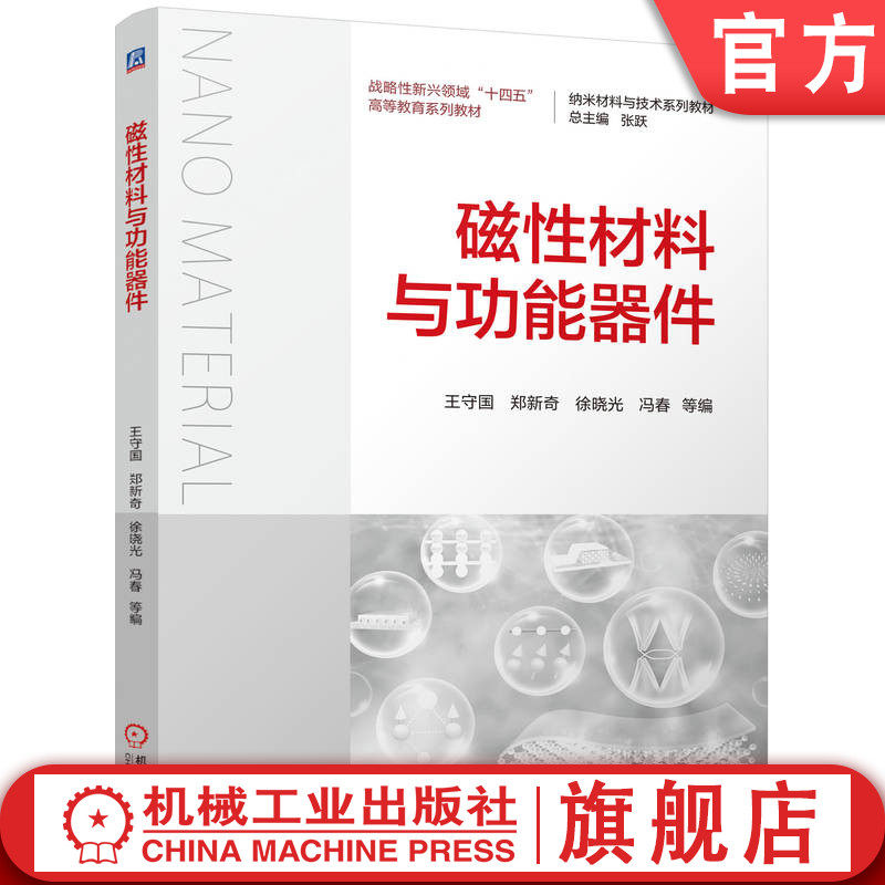 官网正版 磁性材料与功能器件 王守国  郑新奇  徐晓光  冯春 9787111773658 战略性新兴 十四五 规划教材 机械工业出版社 教材