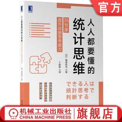 人人都要懂的统计思维35节课