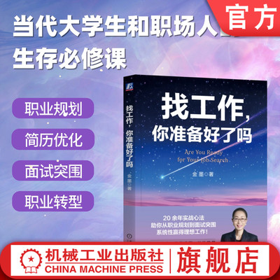 找工作，你准备好了吗  手把手教你找到好工作 金墨 求职 面试 技巧 职业定位 简历优化 职业规划 实战经验 机械工业出版社