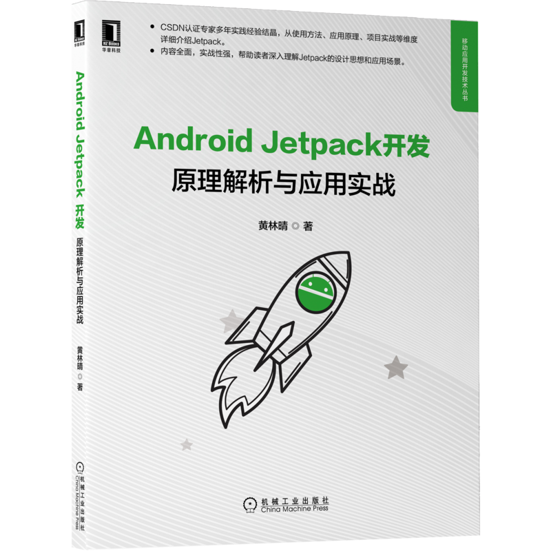 官网正版 Android Jetpack开发 原理解析与应用实战 黄林晴 管理页面 数据视图绑定组件 异步任务 分页库 响应式编程技术
