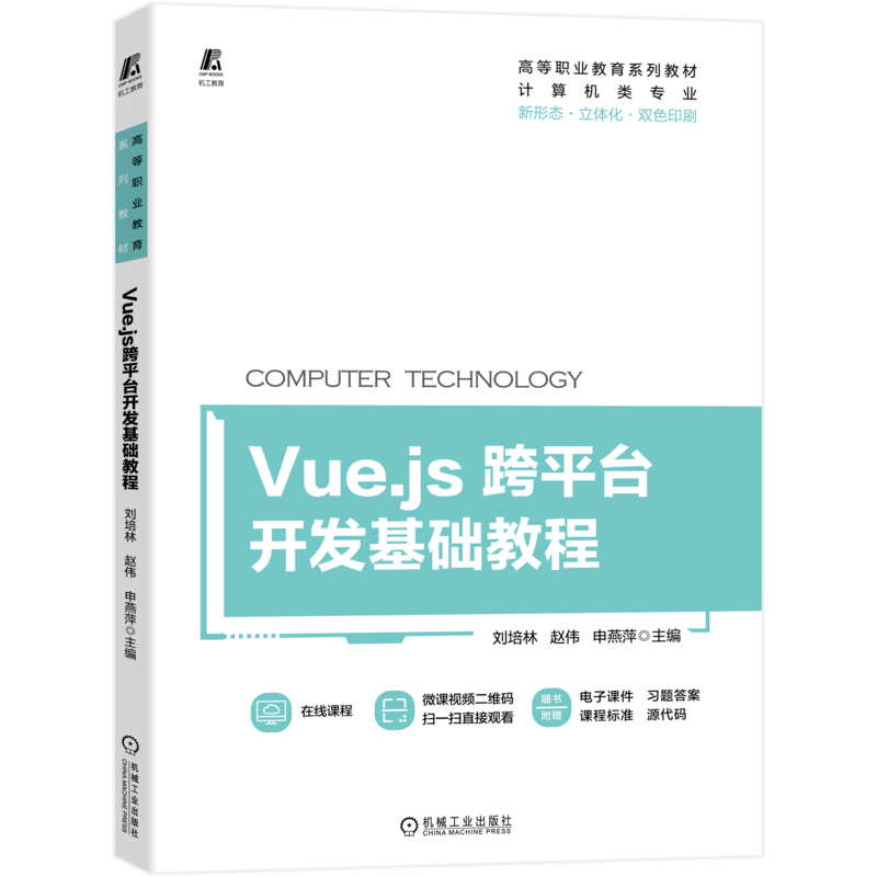 官网正版 Vue js跨平台开发基础教程 刘培林 赵伟 申燕萍 高等职业教育系列教材 9787111717553 机械工业出版社旗舰店