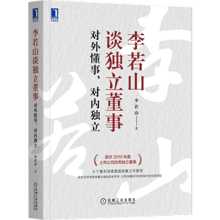 官网正版 李若山谈独立董事 对外懂事 对内独立 独董 监事 企业管理 董事会 财务 项目投资 标准普尔治理结构
