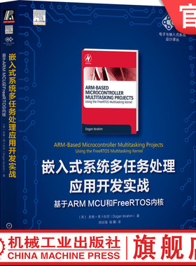 官网正版 嵌入式系统多任务处理应用开发实战 基于ARM MCU和FreeRTOS内核 多根 易卜拉欣 微控制器 架构 接口 处理器 编译器