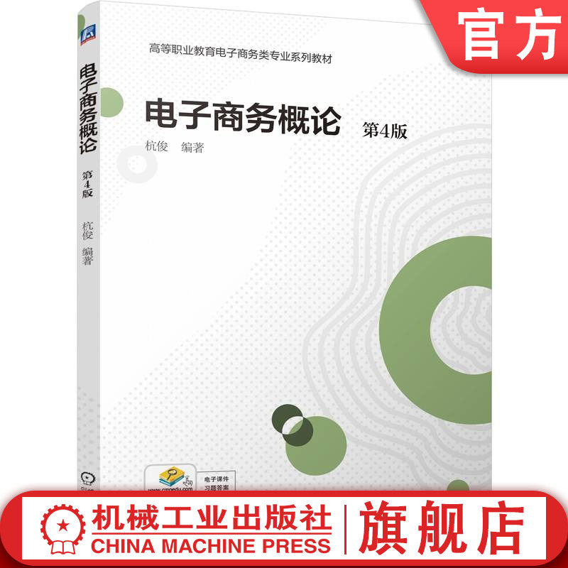 官网正版 电子商务概论 第4版 杭俊 9787111771258 机械工业出版社 教材