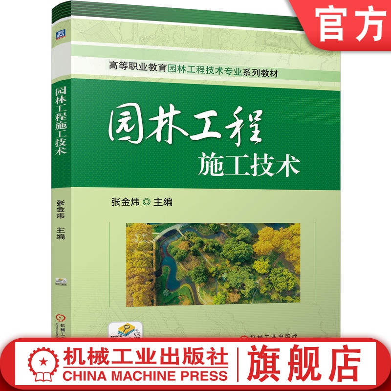 官网正版 园林工程施工技术 张金炜 9787111775287 机械工业出版社 教材
