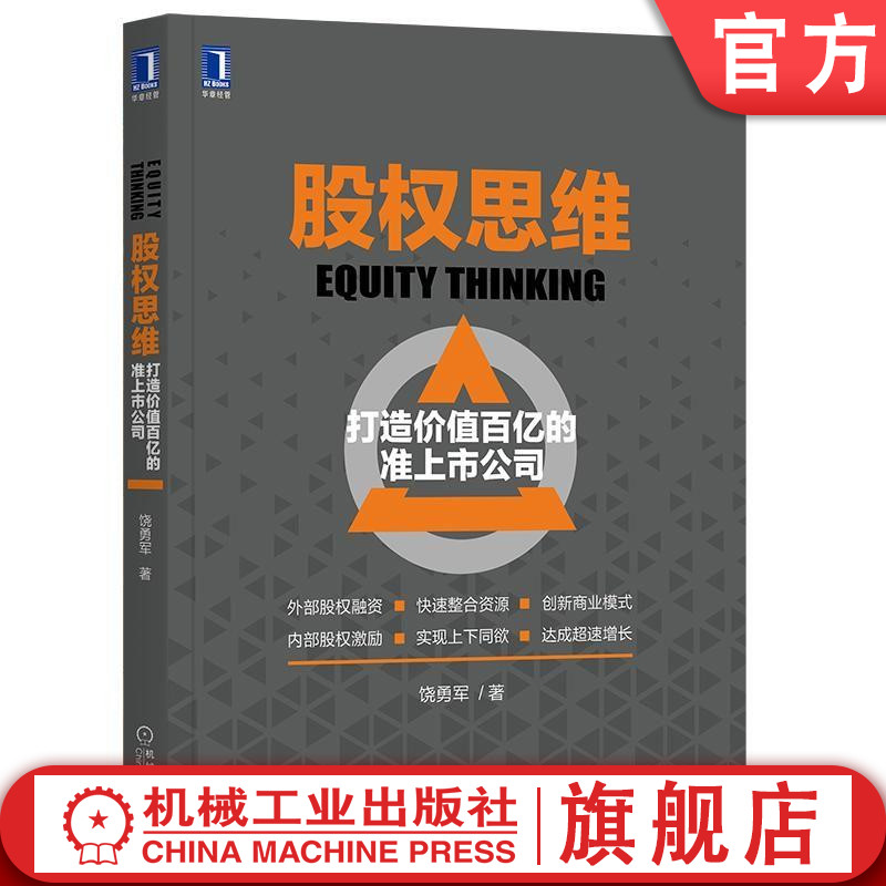 官网正版 股权思维 打造价值百亿的准上市公司 饶勇军 股权激励 合伙人 经营收益 思维转换 快速增值 战略路径设计 利益分配机制