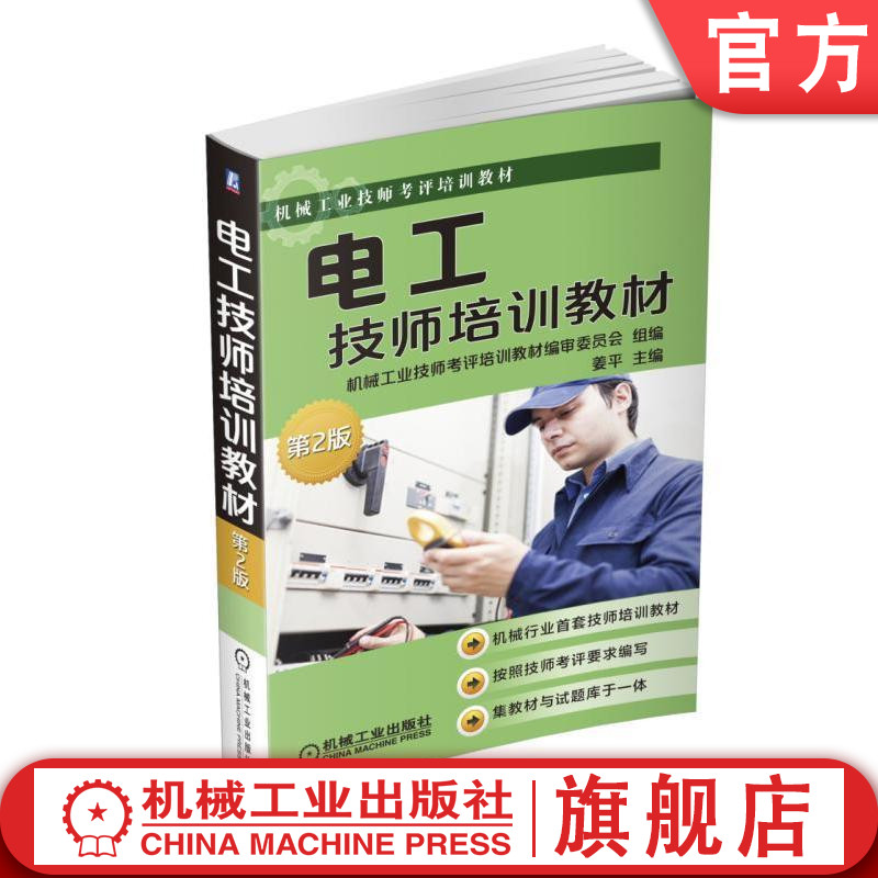 官网正版 电工技师培训教材 第2版 机械工业技师考评培训教 材编审委员会 9787111565413 机 械工 业出版社旗舰店