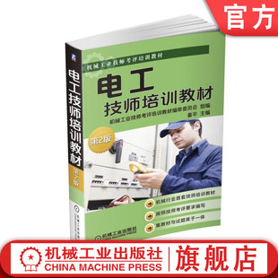 官网正版 电工技师培训教材 第2版 机械工业技师考评培训教 材编审委员会 9787111565413 机 械工 业出版社旗舰店