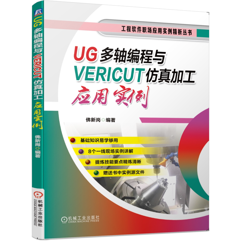 官网正版 UG多轴编程与VERICUT仿真加工应用实例 佛新岗 后处理定制 经典实例 工艺分析 麻花钻 维纳斯 诱导轮 叶轮 实例源文件