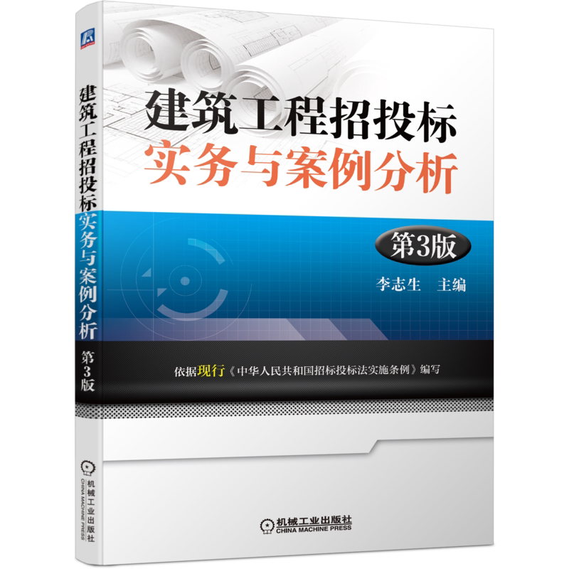 建筑工程招投标实务与案例分析