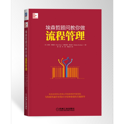 官网正版 埃森哲顾问教你做流程管理 彼得 弗朗茨 价值导向型业务 战略规划 组织原则 信息技术 智能环境 存储库 参考模型
