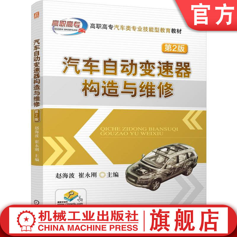 官网正版 汽车自动变速器构造与维修 第2版 畅销教材 紧跟技术发展现状 附彩色插页 赵海波 9787111773009 机械工业出版社 教材