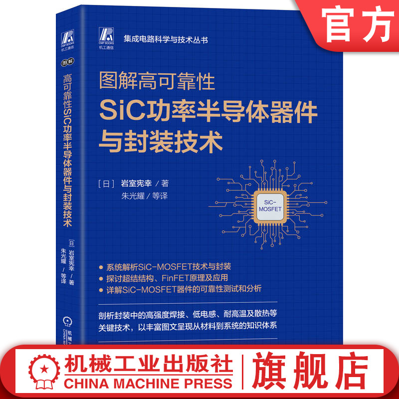 官网现货 图解高可靠性SiC功率半导体器件与封装技术 岩室宪幸 半导体 半导体封装 半导体器件 功率半导体器件 功率半导体 芯片
